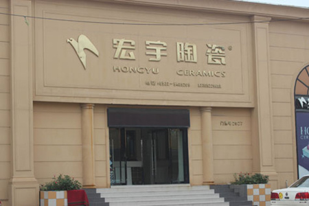 上一篇：宏宇陶瓷淄博总代理