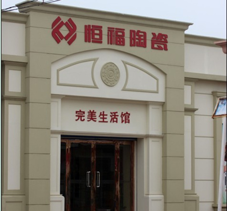上一篇：恒福陶瓷淄博总代理