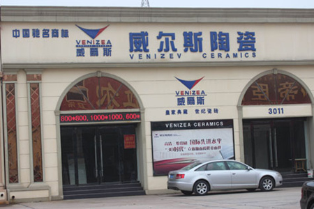 上一篇：威尔斯陶瓷淄博总代理