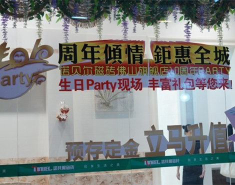 上一篇：喜迎十周年 诺贝尔磁砖佛山旗舰店大幅让利