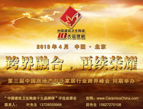 上一篇：2013年度中国建筑卫生陶瓷十大品牌榜活动扬帆起航