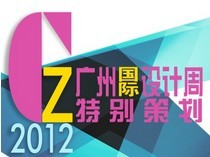 上一篇：2012广州设计周