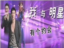 上一篇：策划盘点：我与明星有个约会
