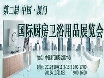 上一篇：第二届中国厦门国际厨房卫浴用品展