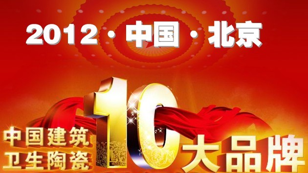 上一篇：2012年度陶瓷十大品牌榜启动 终端实力品牌成新焦点