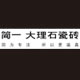 上一篇：简一大理石瓷砖