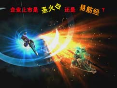 下一篇：卫浴江湖的刀光剑影 上市是圣火令还是易筋经?
