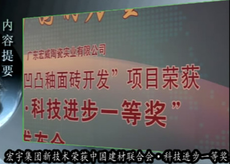 上一篇：【视频】宏宇集团新技术荣获中国建材联合会科技进步一等奖