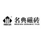 下一篇：名典磁砖