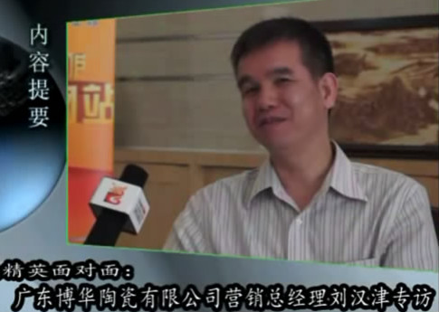 下一篇：【对话】专访广东博华陶瓷有限公司营销总经理刘汉津