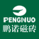 下一篇：鹏诺磁砖