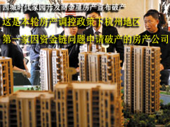 下一篇：杭州现首家房企申请破产