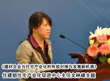 上一篇：文林峰做主题为《建材企业与住宅产业化的有效对接与发展新机遇》演讲