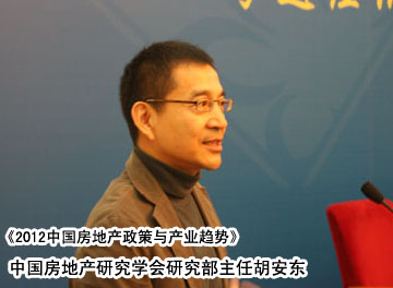 上一篇：胡安东做主题为《2012中国房地产政策与产业趋势》演讲