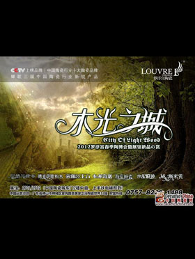 上一篇：罗浮宫陶瓷上演“木光之城”