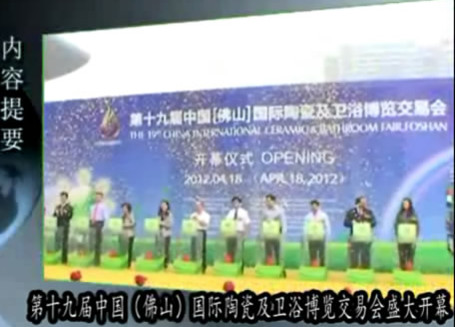 下一篇：【视频】第十九届中国（佛山）国际陶瓷及卫浴博览交易会盛大开幕