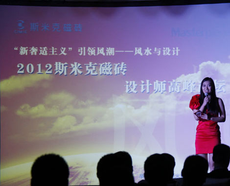 下一篇：2012斯米克磁砖设计师高峰论坛在西安召开