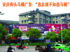 下一篇：安庆一卫浴公司打广告称“选总统不如选马桶”