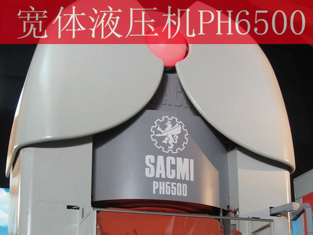 下一篇：节能减排先驱SACMI宽体液压机PH6500