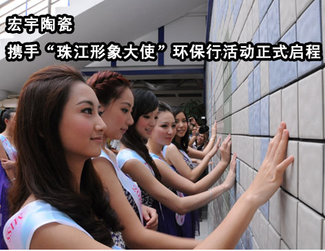 下一篇：宏宇陶瓷携手珠江形象大使环保行活动正式启程