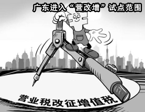 上一篇：广东进入“营改增”试点范围 尚无试点实施时间表