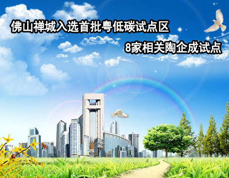 下一篇：佛山禅城成首批粤低碳试点区 8家相关陶企入列
