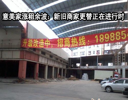 上一篇：意美家涨租余波：新旧商家更替正在进行时