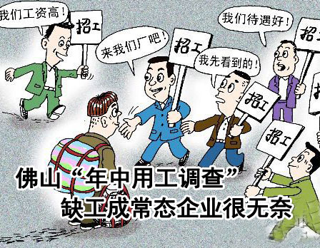 下一篇：佛山“年中用工调查” 缺工成常态企业很无奈