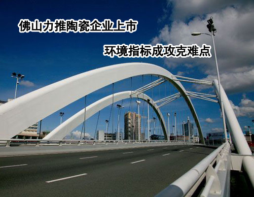 下一篇：佛山力推陶瓷企业上市 环境指标成攻克难点