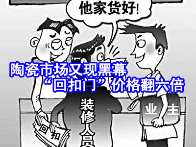 上一篇：陶瓷市场又现黑幕 “回扣门”价格翻六倍