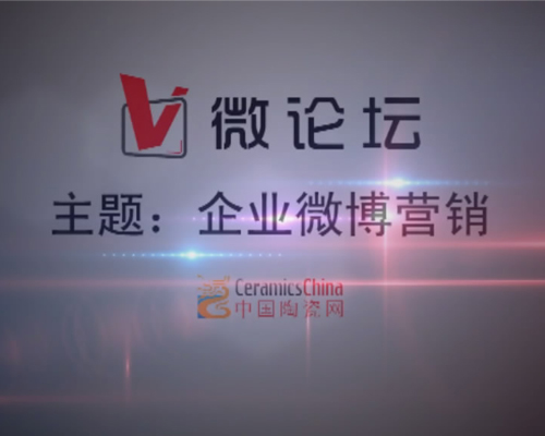上一篇：【视频】中国陶瓷网V微论坛视讯 企业如何进行微博营销