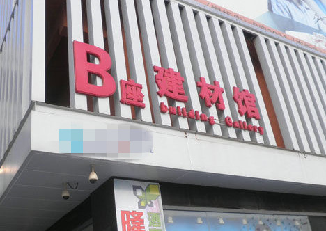 上一篇：天津集美家居涉嫌违约其商户被强行闭店
