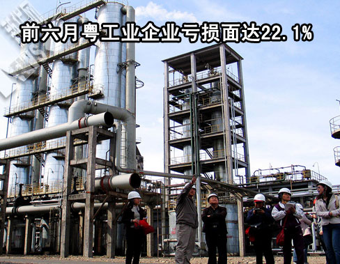 上一篇：前六月粤工业企业亏损面达22.1%