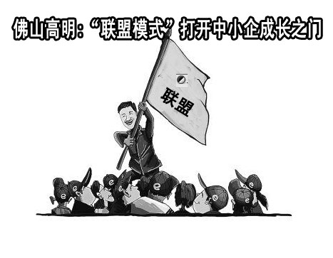 下一篇：佛山高明:“联盟模式”打开中小企成长之门