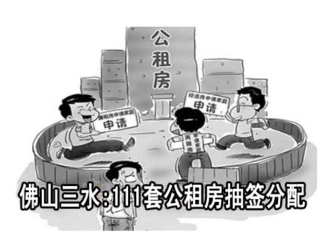 上一篇：佛山三水:111套公租房抽签分配