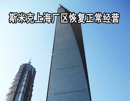 上一篇：斯米克上海厂区恢复正常经营 裁员风波或现转机