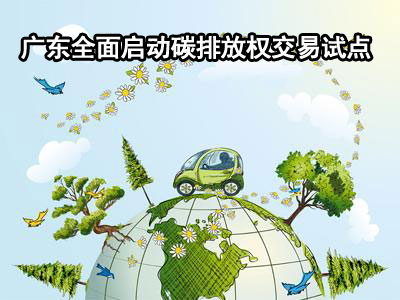 上一篇：广东全面启动碳排放权交易试点
