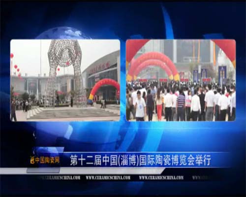 上一篇：【视频】第十二届中国(淄博)国际陶瓷博览会举行