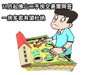 上一篇：11月起佛山二手房交易需网签 一房多卖有望杜绝