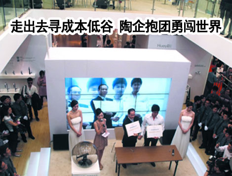 下一篇：走出去寻成本低谷 陶企抱团勇闯世界