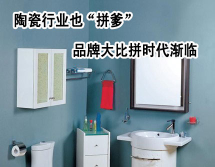上一篇：陶瓷行业也“拼爹” 品牌大比拼时代渐临