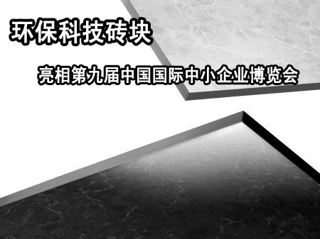 上一篇：环保科技砖块亮相第九届中国国际中小企业博览会