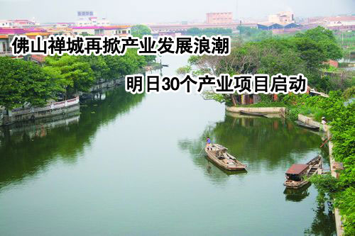 下一篇：佛山禅城再掀产业发展浪潮 明日30个产业项目启动