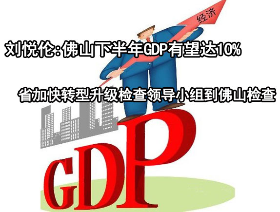 下一篇：佛山市市长刘悦伦:佛山下半年GDP有望达10%