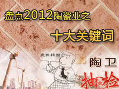 上一篇：【独家】盘点2012陶瓷业之十大关键词