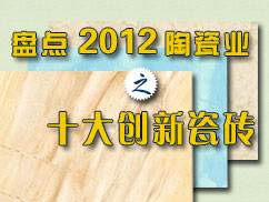 下一篇：盘点2012陶瓷业之十大创新瓷砖