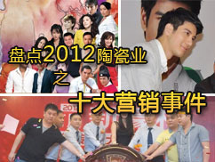 下一篇：盘点2012陶瓷业之十大营销事件