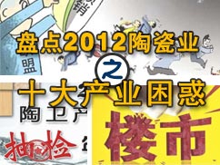 下一篇：盘点2012陶瓷业之产业困惑