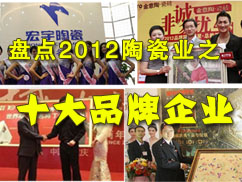 下一篇：盘点2012陶瓷业之十大品牌企业