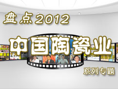 上一篇：【独家】盘点2012中国建筑卫生陶瓷之系列专题
